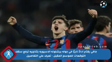 جافي يقدّم أداءً ناريًا في جولة برشلونة الآسيوية بثنائية ترفع سقف التوقعات للموسم المقبل – تعرف على التفاصيل